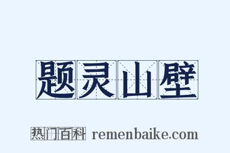 题灵山壁是什么意思的图片